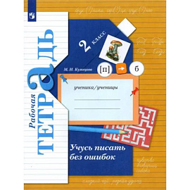 Учусь писать без ошибок. 2 класс. Рабочая тетрадь. ФГОС