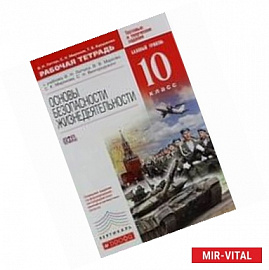 Основы безопасности жизнедеятельности. 10 класс. Рабочая тетрадь. ВЕРТИКАЛЬ. ФГОС