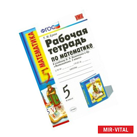 Математика. 5 класс. Рабочая тетрадь к учебнику Н.Я. Виленкина и др. ФГОС