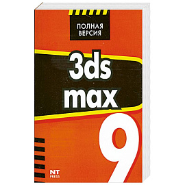 3ds max 9. Эффективные приемы работы