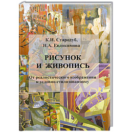 Рисунок и живопись:учебное пособие