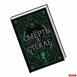 Смерть в стекле