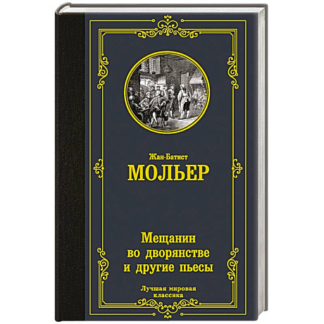 Фото Мещанин во дворянстве и другие пьесы