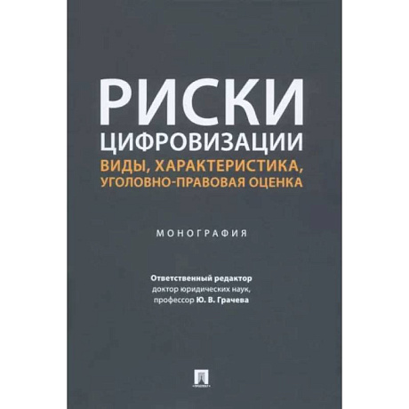Фото Риски цифровизации:виды,характеристика,уголовно-правовая оценка.Монография.