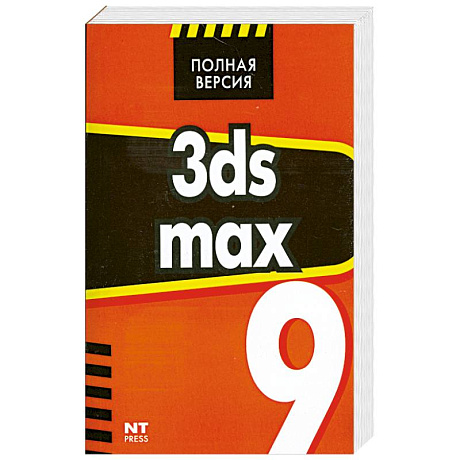 Фото 3ds max 9. Эффективные приемы работы