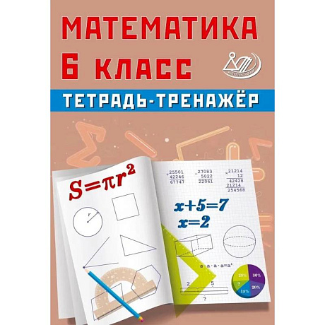 Фото Математика. 6 класс. Тетрадь-тренажер