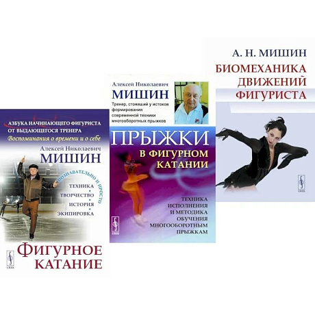 Фото Фигурное катание. Прыжки в фигурном катании. Биомеханика движений фигуриста (комплект из 3-х книг)