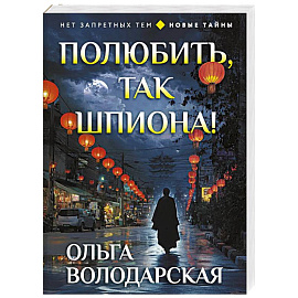 Полюбить, так шпиона!