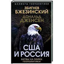 США и Россия. Битвы на полях геополитики