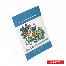 Дудочка и кувшинчик