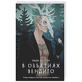 В объятиях вендиго