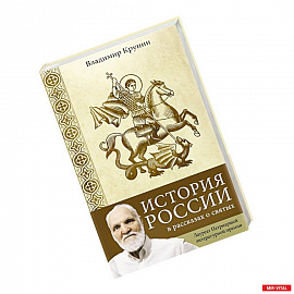 История России в рассказах о святых