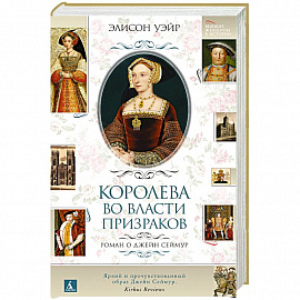 Королева во власти призраков. Роман о Джейн Сеймур