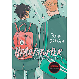 Heartstopper. С замиранием сердца. Том 1