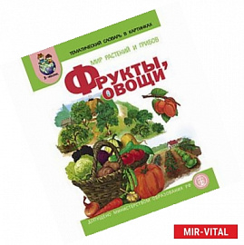 Тематический словарь в картинках. Мир растений и грибов. Книга 1. Фрукты. Овощи