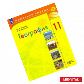 География. 11 класс. Учебник. Базовый и углубленный уровни. ФП