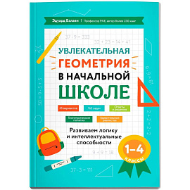Увлекательная геометрия в начальной школе: Развиваем логику и интеллектуальные способности: 1-4 класс