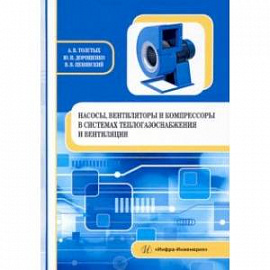 Насосы, вентиляторы и компрессоры в системах теплогазоснабжения и вентиляции. Учебное пособие