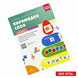 Пирамидка слов. Пособие с магнитными картинками для формирования навыков звуков. и слогового анализа