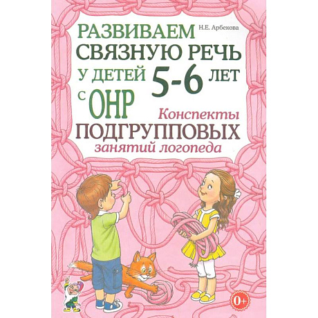 Фото Развиваем связную речь у детей 5-6 лет с ОНР. Конспекты подгрупповых занятий логопеда