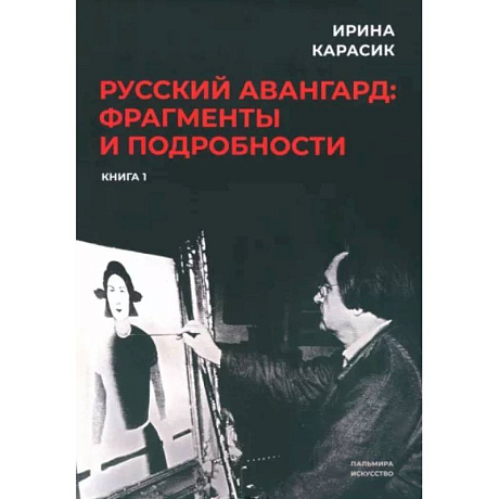 Фото Русский авангард. Фрагменты и подробности. Книга первая