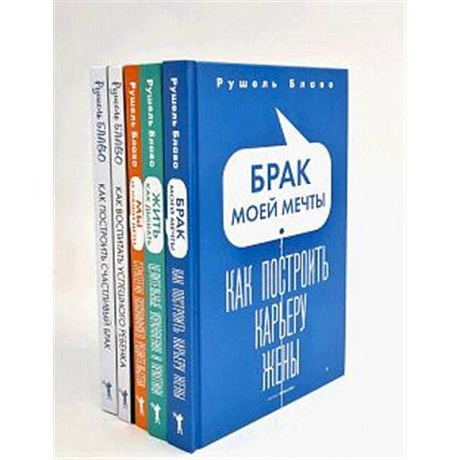 Фото Брак моей мечты. Жить как дышать. Мы и наши дети. Как воспитать успешного ребенка. Как построить счастливый брак (комплект из 5-ти книг)