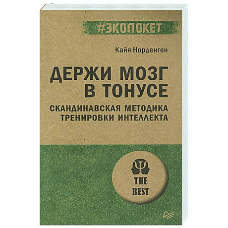 Фото Держи мозг в тонусе. Скандинавская методика тренировки интеллекта