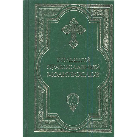 Фото Большой православный молитвослов и Псалтирь