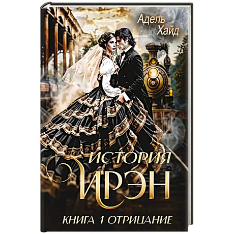 Фото История Ирэн 1. Отрицание
