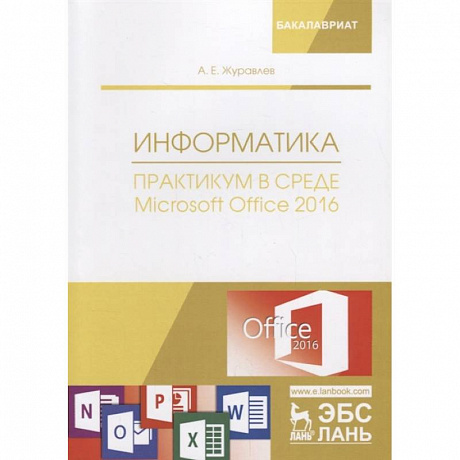 Фото Информатика. Практикум в среде Microsoft Office 2016. Учебное пособие