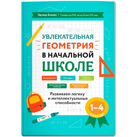 Фото Увлекательная геометрия в начальной школе: Развиваем логику и интеллектуальные способности: 1-4 класс