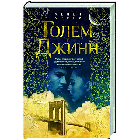 Фото Голем и Джинн