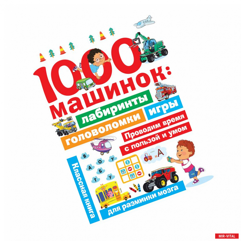 Фото 1000 машинок. Лабиринты, головоломки, игры