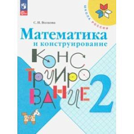 Математика и конструирование. 2 класс. ФГОС