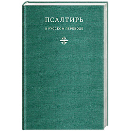 Псалтирь в русском переводе иеромонаха Амвросия (Тимрота)