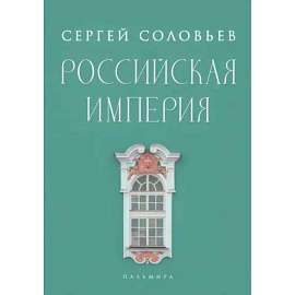 Российская империя. Избранные главы «Истории России с древнейших времен», т. 10 –29