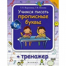 Учимся писать прописные буквы + тренажер