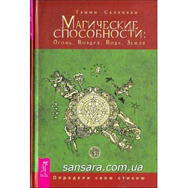 Магические способности: Огонь, Воздух, Вода, Земля. Определи свою стихию