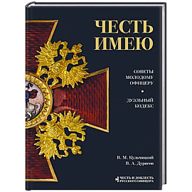 Честь имею. Главная книга о правилах чести русского офицерства