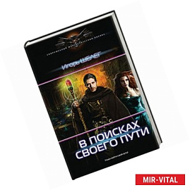 В поисках своего пути