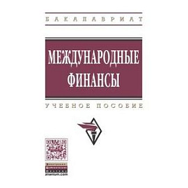 Международные финансы