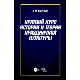 Краткий курс истории и теории праздничной культуры. Учебное пособие