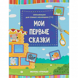 Мои первые сказки. Книжка-вырезалка