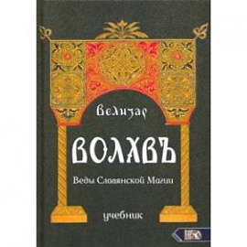 Волхвъ. Веды Славянской Магии. Учебник