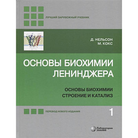 Основы биохимии Ленинджера. В 3-х томах. Том 1. Основы биохимии, строение и катализ