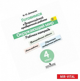 Готовимся к Всероссийской проверочной работе. Окружающий мир. 4 класс. Рабочая тетрадь. ФГОС