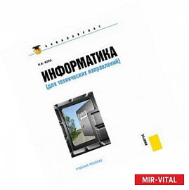Информатика для технических специальностей