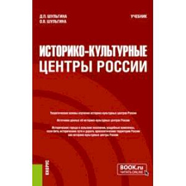 Историко-культурные центры России. Учебник