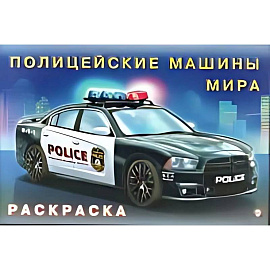 Полицейские машины мира