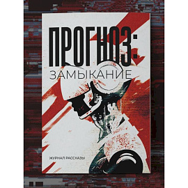 Прогноз: Замыкание. Крафтовый литературный журнал 'Рассказы'. Вып. 37